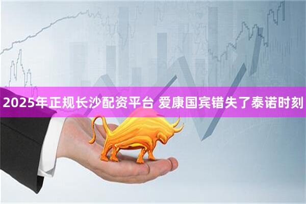 2025年正规长沙配资平台 爱康国宾错失了泰诺时刻