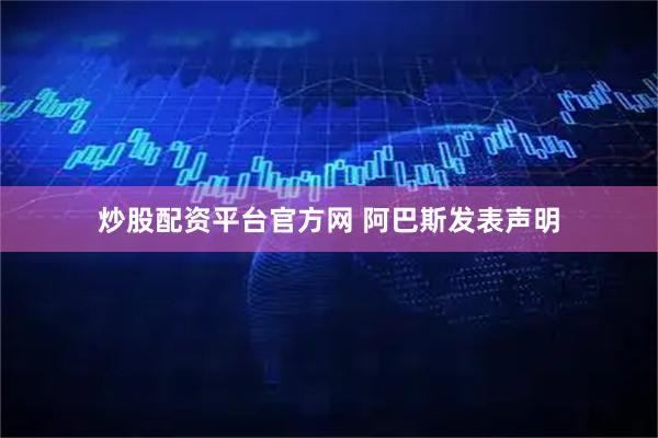 炒股配资平台官方网 阿巴斯发表声明